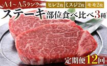 【定期便12回】博多和牛【A4～A5】ステーキ部位食べ比べ3種（ヒレ150g×2枚、ミスジ100ｇ×2枚、モモ100ｇ×2枚）計700ｇ