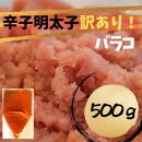 辛子明太子　訳あり！（バラコLM）500g
