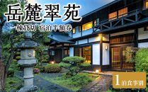 岳麓翠苑&nbsp;一棟貸切&nbsp;宿泊半額券（※1泊食事別）
