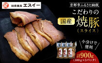 【エスイー】国産京焼豚スライス300g×3パック&nbsp;計900g[&nbsp;京都&nbsp;食肉卸&nbsp;自慢の肉質&nbsp;焼豚&nbsp;大容量&nbsp;小分け&nbsp;人気&nbsp;おすすめ&nbsp;肉&nbsp;お肉&nbsp;豚肉&nbsp;お取り寄せ&nbsp;通販&nbsp;送料無料&nbsp;ギフト&nbsp;ふるさと納税&nbsp;]