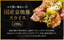 【エスイー】国産京焼豚スライス300g×3パック&nbsp;計900g[&nbsp;京都&nbsp;食肉卸&nbsp;自慢の肉質&nbsp;焼豚&nbsp;大容量&nbsp;小分け&nbsp;人気&nbsp;おすすめ&nbsp;肉&nbsp;お肉&nbsp;豚肉&nbsp;お取り寄せ&nbsp;通販&nbsp;送料無料&nbsp;ギフト&nbsp;ふるさと納税&nbsp;]