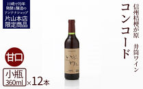 井筒ワイン 酸化防止剤無添加 井筒コンコード 赤甘口 360ml x 12本セット 発売元 株式会社片山