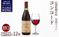 井筒ワイン 酸化防止剤無添加 井筒コンコード 赤甘口 720ml x 12本セット 発売元 株式会社片山