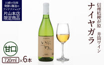 井筒ワイン&nbsp;酸化防止剤無添加&nbsp;井筒ナイヤガラ&nbsp;白甘口&nbsp;720ml&nbsp;x&nbsp;6本&nbsp;発売元&nbsp;株式会社片山