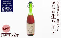 井筒ワイン&nbsp;酸化防止剤無添加&nbsp;果汁発酵&nbsp;生ワイン&nbsp;ロゼ&nbsp;720ml&nbsp;x&nbsp;2本&nbsp;要冷蔵&nbsp;発売元&nbsp;株式会社片山
