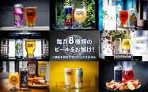 【定期便・8本×6か月連続お届け】West&nbsp;Coast&nbsp;Brewing&nbsp;クラフトビール（500mL缶）お楽しみ8本(8種)セット【お酒・地ビール・酒】【配達不可：離島】