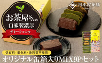 お茶屋さんの自家製濃厚ガトーショコラ オリジナル缶箱入りMIX9Pセット
