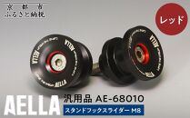 【AELLA】汎用品｜スタンドフックスライダー M8 AE-68010【カラー：レッド】［ 京都 バイク カスタム パーツ 人気 おすすめ ツーリング ライダー バイカー メーカー ギア お取り寄せ 通販 ふるさと納税 ］