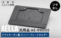 【AELLA】汎用品｜ドライカーボン製&nbsp;ナンバープレートホルダー&nbsp;AE-99005&nbsp;【ツヤなし】［&nbsp;京都&nbsp;バイク&nbsp;カスタム&nbsp;パーツ&nbsp;人気&nbsp;おすすめ&nbsp;ツーリング&nbsp;ライダー&nbsp;バイカー&nbsp;メーカー&nbsp;ギア&nbsp;お取り寄せ&nbsp;通販&nbsp;ふるさと納税&nbsp;］
