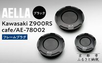 【AELLA】Kawasaki&nbsp;Z900RS&nbsp;/cafe｜フレームプラグ&nbsp;AE-78002&nbsp;【カラー：&nbsp;ブラック】［&nbsp;京都&nbsp;バイク&nbsp;カスタム&nbsp;パーツ&nbsp;人気&nbsp;おすすめ&nbsp;ツーリング&nbsp;ライダー&nbsp;バイカー&nbsp;メーカー&nbsp;ギア&nbsp;カワサキ&nbsp;お取り寄せ&nbsp;通販&nbsp;ふるさと納税&nbsp;］