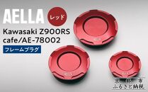 【AELLA】Kawasaki&nbsp;Z900RS&nbsp;/cafe｜フレームプラグ&nbsp;AE-78002&nbsp;【カラー：レッド】［&nbsp;京都&nbsp;バイク&nbsp;カスタム&nbsp;パーツ&nbsp;人気&nbsp;おすすめ&nbsp;ツーリング&nbsp;ライダー&nbsp;バイカー&nbsp;メーカー&nbsp;ギア&nbsp;カワサキ&nbsp;お取り寄せ&nbsp;通販&nbsp;ふるさと納税&nbsp;］
