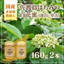 佐渡島はちみつ(非加熱・無加工)百花蜜2本セット(深山の花・里山の花 / 各1本)　160ｇ×2本