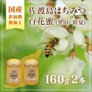 佐渡島はちみつ(非加熱・無加工)百花蜜2本セット (里山の花・初夏の花 / 各1本)　160ｇ×2本