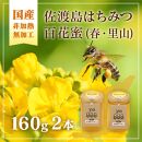 佐渡島はちみつ(非加熱・無加工)百花蜜2本セット (春の花・里山の花 / 各1本)　160ｇ×2本