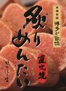 【博多大丸おすすめ品】福岡「ふく富」　直火焼炙りめんたい270ｇ・めんたい昆布230ｇセット