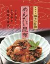 【博多大丸おすすめ品】福岡「ふく富」　直火焼炙りめんたい270ｇ・めんたい昆布230ｇセット