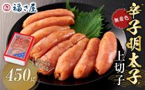 【博多大丸おすすめ品】「福さ屋」わけあり辛子明太子（切れ子）APF-450ｇ