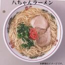 【博多大丸おすすめ品】八ちゃんラーメン・達磨ラーメン・ともちゃんラーメン　各3個セット（豚骨ラーメン）