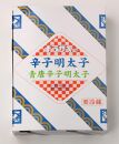 【博多大丸おすすめ品】福岡「博多楢崎」青・赤唐辛子明太子味くらべ【辛子明太子】230g×2