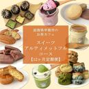 【定期便12回】お茶カフェのスイーツアルティメットフルコース（全12回、毎月お届け）