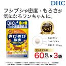 関節にプレミアム版！DHC 犬用 国産 きびきび散歩 プレミアム《無添加》3個セット