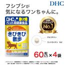 ワンちゃんの関節に！DHC 犬用 国産 きびきび散歩 《無添加》4個セット