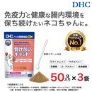 ネコちゃんの腸内環境に！DHC 猫用 国産 負けないキャット《無添加》3個セット