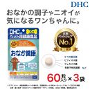 便の悩みに！DHC 犬用 国産 おなか健康《無添加》3個セット