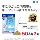 ネコちゃんの歯とおくちに！DHC 猫用 国産 オーラルケア《無添加》2個セット