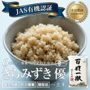 【令和7年産新米】中道農園&nbsp;有機栽培&nbsp;きらみずき&nbsp;優&nbsp;玄米&nbsp;10kg&nbsp;防災備蓄にも便利！真空包装で長期保存可能｜オーガニック&nbsp;JAS認証｜農薬不使用・化学肥料不使用｜ふるさと納税&nbsp;滋賀県野洲市