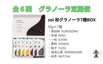 【定期便・全６回】毎月届く soi 和グラノーラ７種BOX