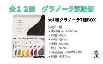【定期便・全１２回】毎月届く soi 和グラノーラ７種BOX