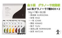 【定期便・全３回】毎月届く soi 和グラノーラ７種BOX(２セット)