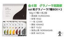 【定期便・全６回】毎月届く soi 和グラノーラ７種BOX(２セット)