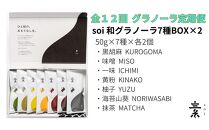 【定期便・全１２回】毎月届く soi 和グラノーラ７種BOX(２セット)
