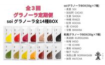 【定期便・全3回】毎月届く soi  グラノーラ全１４種BOX