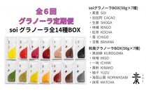 【定期便・全６回】毎月届く soi グラノーラ全１４種BOX