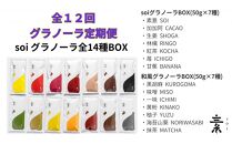 【定期便・全１２回】毎月届く soi グラノーラ全１４種BOX