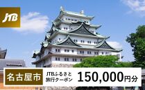 【名古屋市】JTBふるさと旅行クーポン（Eメール発行）（150,000円分）