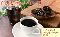 自家焙煎コーヒー豆（ハウスダークブレンドコーヒー）300g&nbsp;［TM193］