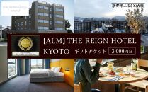 【THE REIGN HOTEL KYOTO】ホテル宿泊ギフト券3,000円分(ホテルの宿泊、レストラン等で使用可)［ 京都 デザイナーズホテル 北欧スタイル 朝食ビュッフェが好評 ホテル 宿泊 ギフト券 割引券 割引 チケット 宿泊券 人気 おすすめ ルーフトップ スモーブロー ホテル 宿泊 旅行 観光 グルメ ふるさと納税 ］