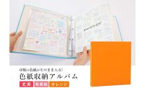 色紙&nbsp;収納&nbsp;ファイル&nbsp;市販の色紙がそのまま収納できるファイル&nbsp;オレンジ