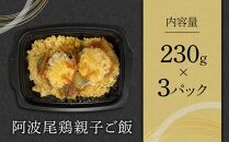 阿波尾鶏&nbsp;親子ご飯（230g×3）