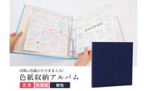 色紙&nbsp;収納&nbsp;ファイル&nbsp;市販の色紙がそのまま収納できるファイル&nbsp;紺