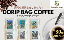 ドリップバッグコーヒー　6種類×５袋　計30袋【周防コーヒーファクトリー】