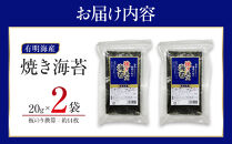 有明海産のり　訳あり！　焼き海苔　２０ｇ×２袋【海苔&nbsp;のり&nbsp;有明海苔&nbsp;有明産海苔&nbsp;ノリ&nbsp;訳あり&nbsp;焼き海苔&nbsp;福岡&nbsp;筑前町&nbsp;おすすめ&nbsp;ふるさと納税&nbsp;送料無料&nbsp;FL132】