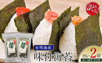 有明海産のり　訳あり！　味付海苔　２０ｇ×２袋