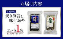 有明海産のり　訳あり！　焼き海苔と味付海苔　２０ｇ×各１袋
