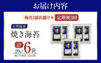 【定期便3回】有明海産のり　訳あり！　焼き海苔　２０ｇ×２袋【海苔&nbsp;のり&nbsp;有明海苔&nbsp;有明産海苔&nbsp;ノリ&nbsp;訳あり&nbsp;焼き海苔&nbsp;福岡&nbsp;筑前町&nbsp;おすすめ&nbsp;ふるさと納税&nbsp;送料無料&nbsp;FL147】