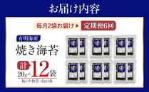 【定期便6回】有明海産のり　訳あり！　焼き海苔　２０ｇ×２袋【海苔&nbsp;のり&nbsp;有明海苔&nbsp;有明産海苔&nbsp;ノリ&nbsp;訳あり&nbsp;焼き海苔&nbsp;福岡&nbsp;筑前町&nbsp;おすすめ&nbsp;ふるさと納税&nbsp;送料無料&nbsp;FL148】